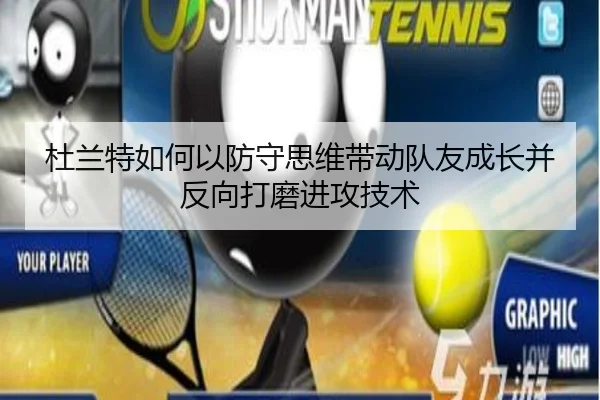 杜兰特如何以防守思维带动队友成长并反向打磨进攻技术 | WANMEISPORTS